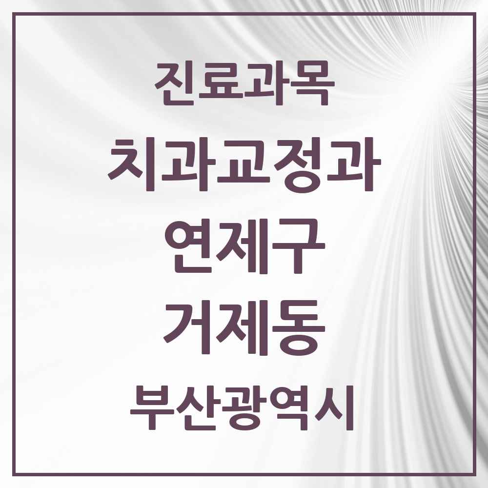 2025 부산광역시 연제구 거제동 교정치과 목록 6곳