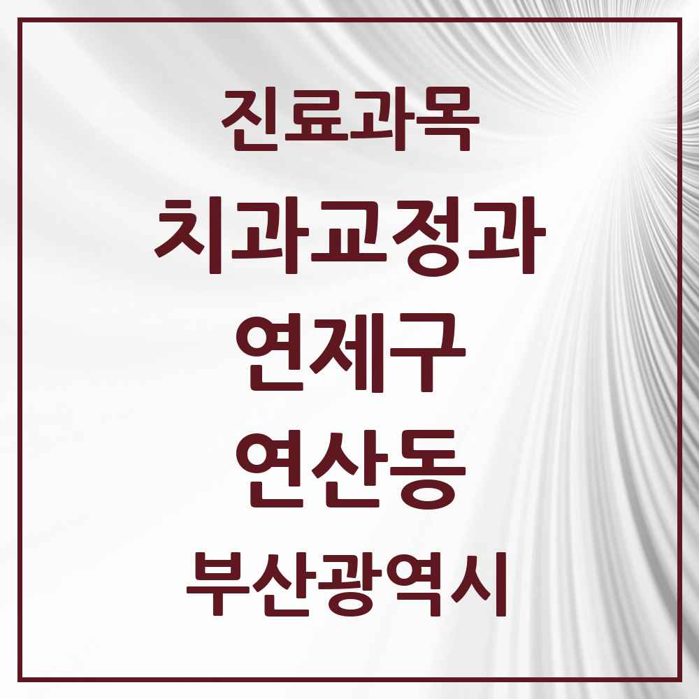 2025 부산광역시 연제구 연산동 교정치과 목록 30곳