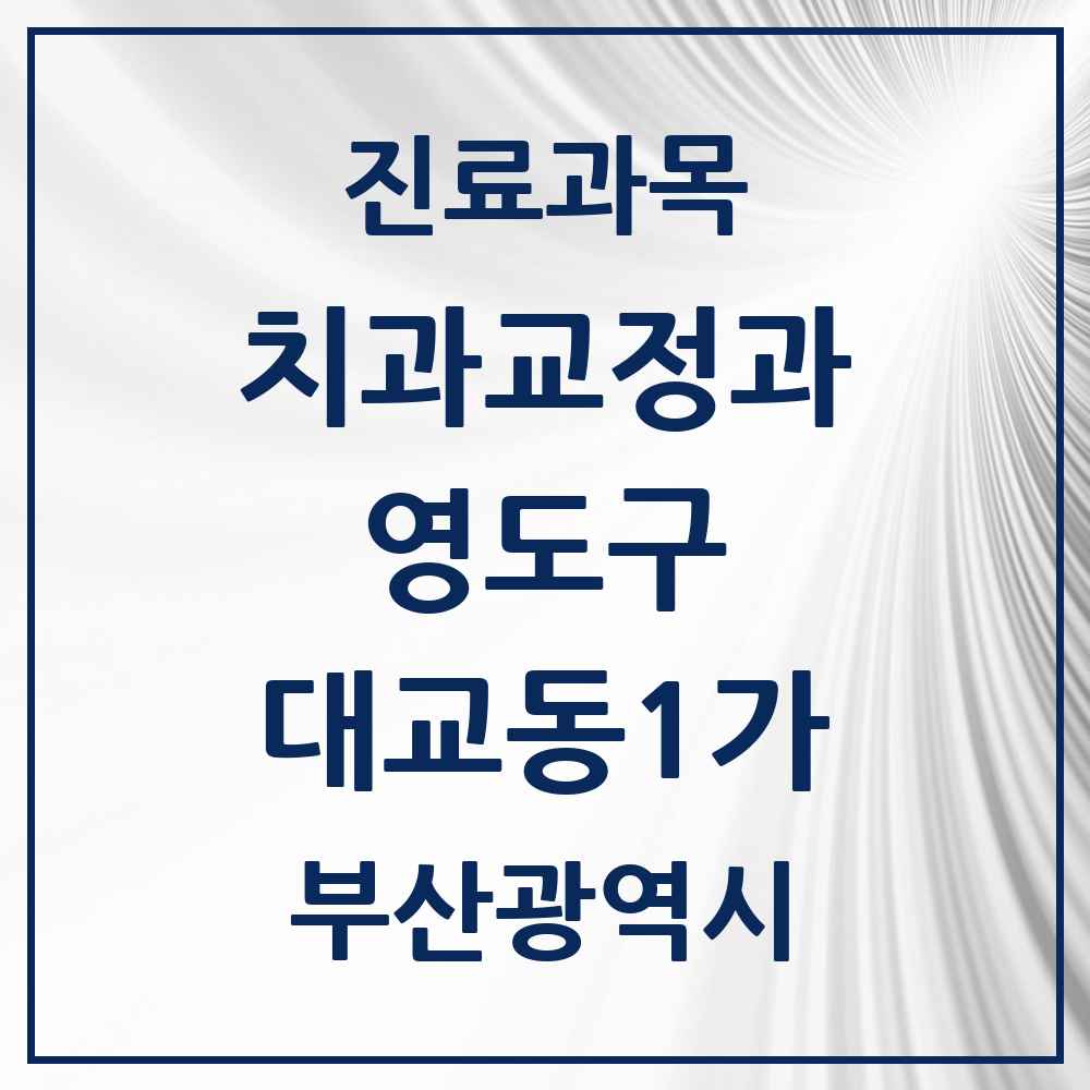 2025 부산광역시 영도구 대교동1가 교정치과 목록 1곳