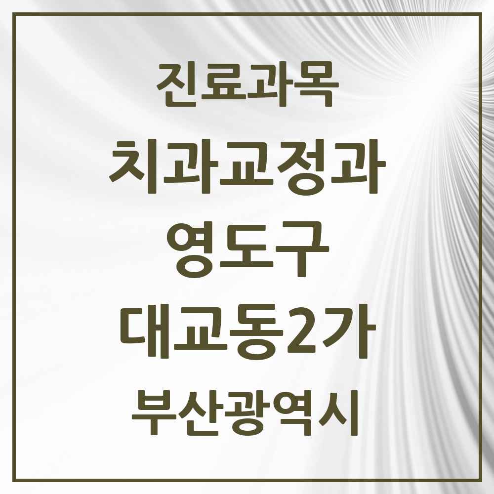 2025 부산광역시 영도구 대교동2가 교정치과 목록 1곳