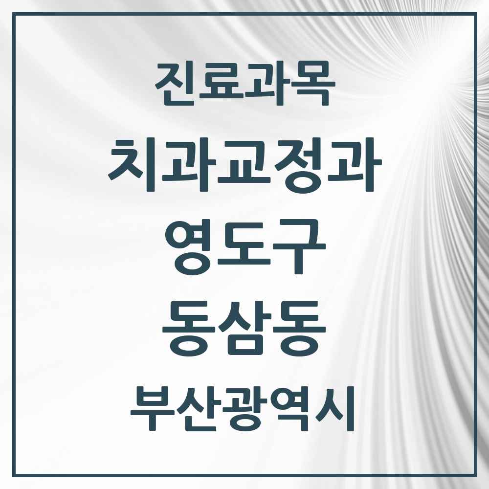 2025 부산광역시 영도구 동삼동 교정치과 목록 6곳