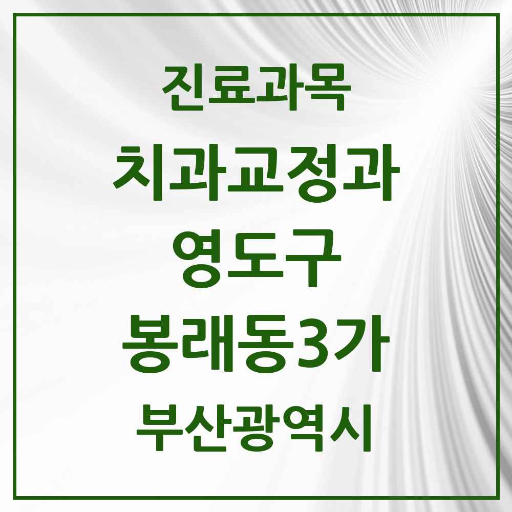 2025 부산광역시 영도구 봉래동3가 교정치과 목록 1곳