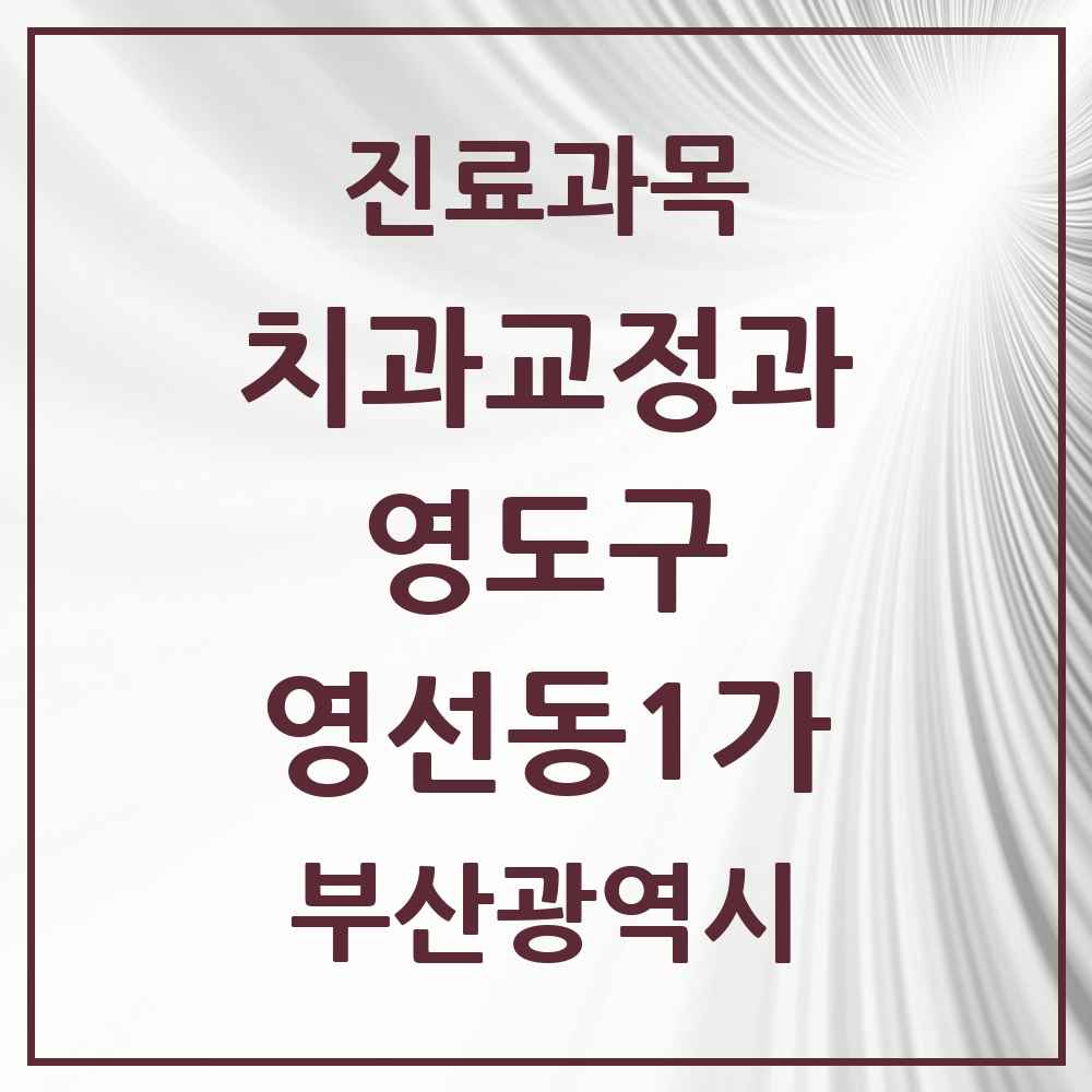 2025 부산광역시 영도구 영선동1가 교정치과 목록 1곳