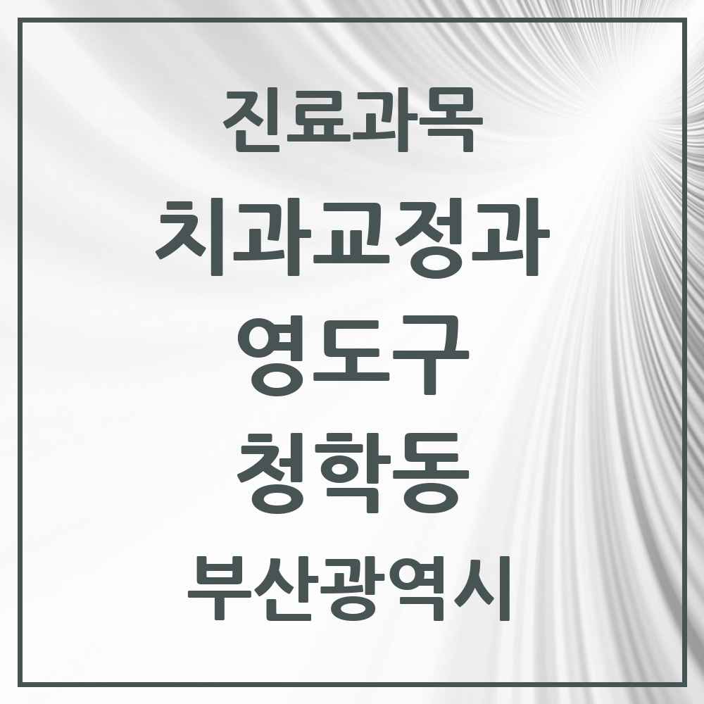 2025 부산광역시 영도구 청학동 교정치과 목록 1곳