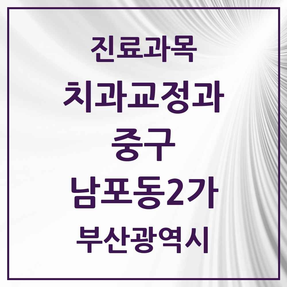 2025 부산광역시 중구 남포동2가 교정치과 목록 1곳