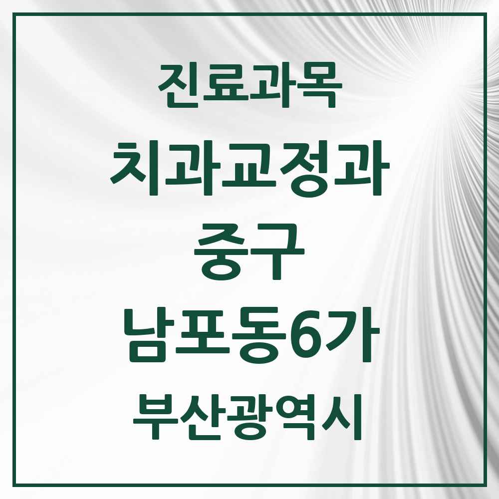 2025 부산광역시 중구 남포동6가 교정치과 목록 1곳