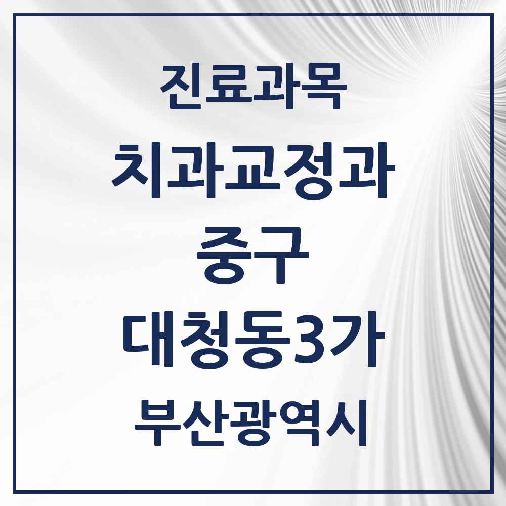 2025 부산광역시 중구 대청동3가 교정치과 목록 1곳
