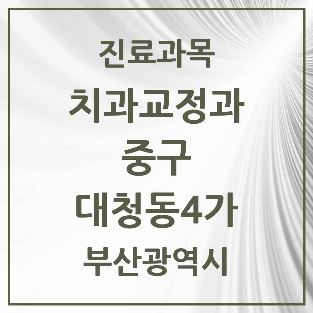 2025 부산광역시 중구 대청동4가 교정치과 목록 1곳