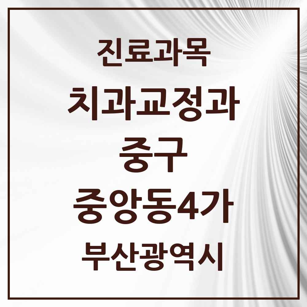 2025 부산광역시 중구 중앙동4가 교정치과 목록 1곳