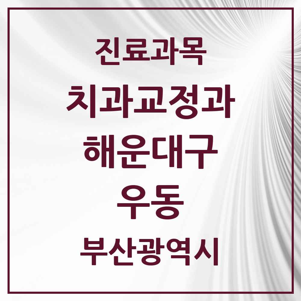 2025 부산광역시 해운대구 우동 교정치과 목록 22곳