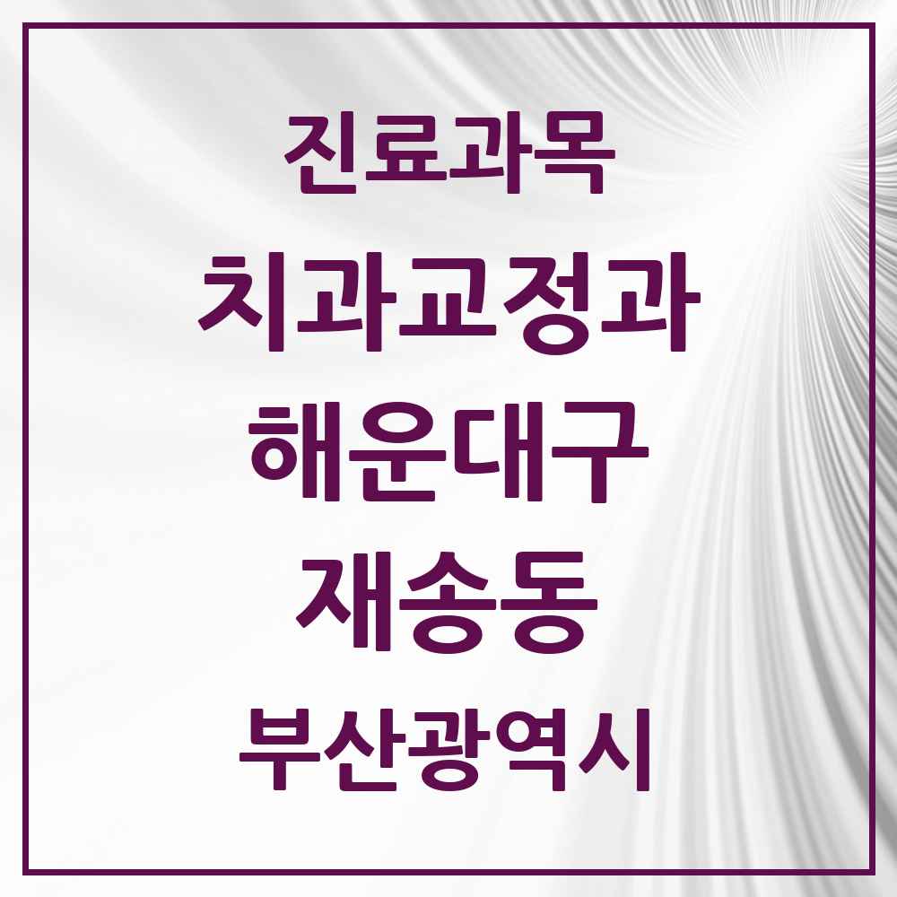 2025 부산광역시 해운대구 재송동 교정치과 목록 3곳