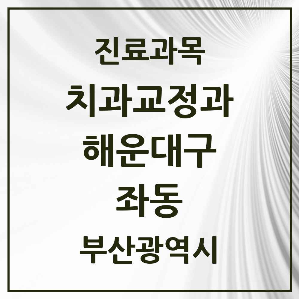 2025 부산광역시 해운대구 좌동 교정치과 목록 22곳