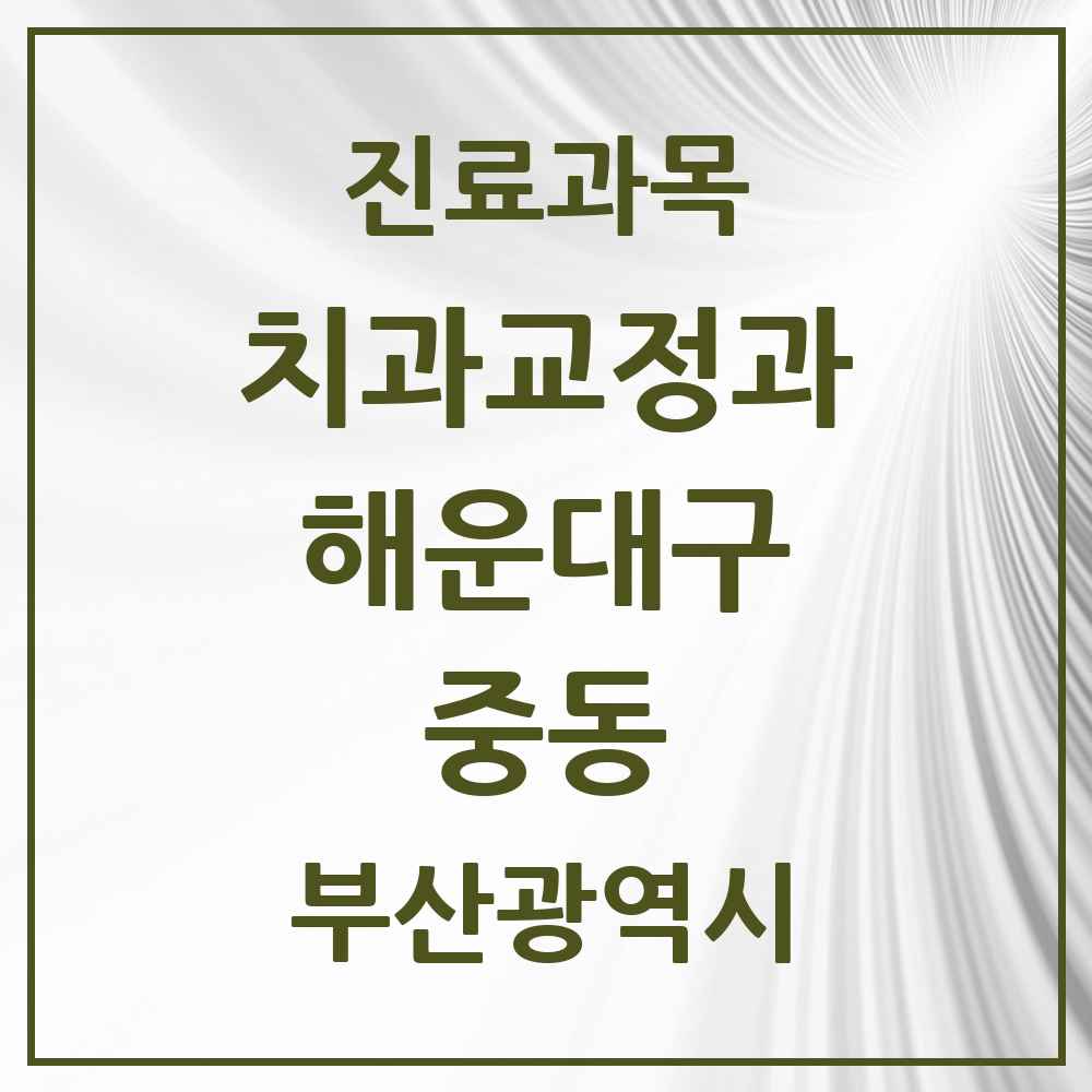 2025 부산광역시 해운대구 중동 교정치과 목록 11곳