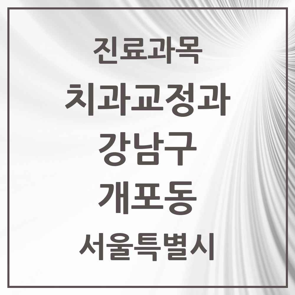 2025 서울특별시 강남구 개포동 교정치과 목록 25곳