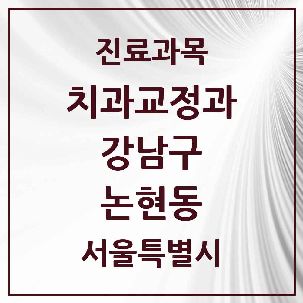2025 서울특별시 강남구 논현동 교정치과 목록 51곳