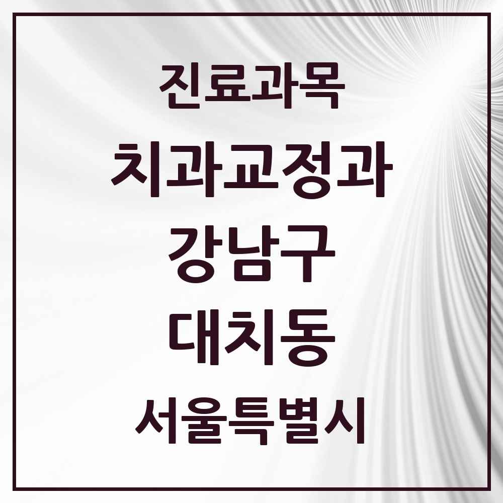 2025 서울특별시 강남구 대치동 교정치과 목록 59곳