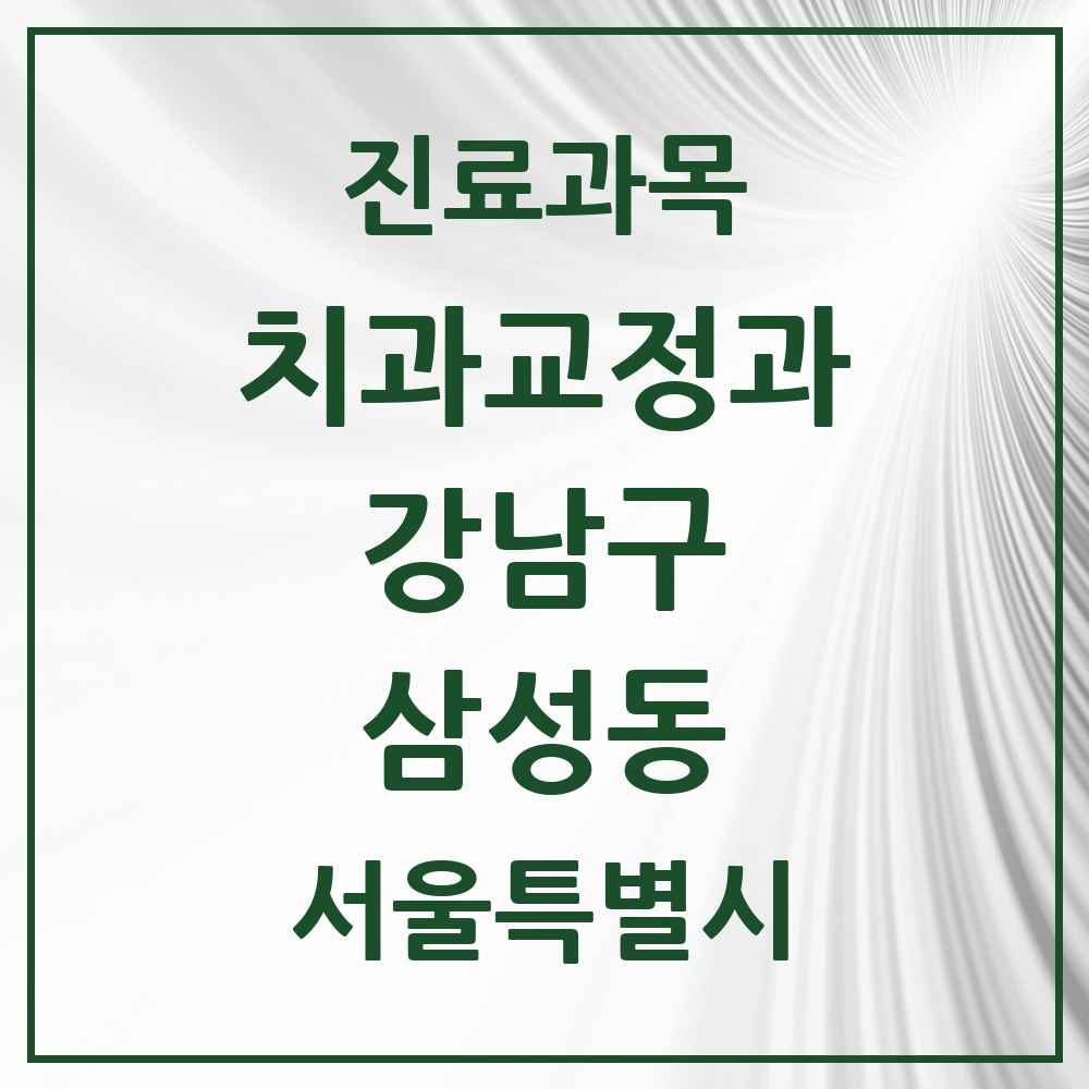 2025 서울특별시 강남구 삼성동 교정치과 목록 32곳