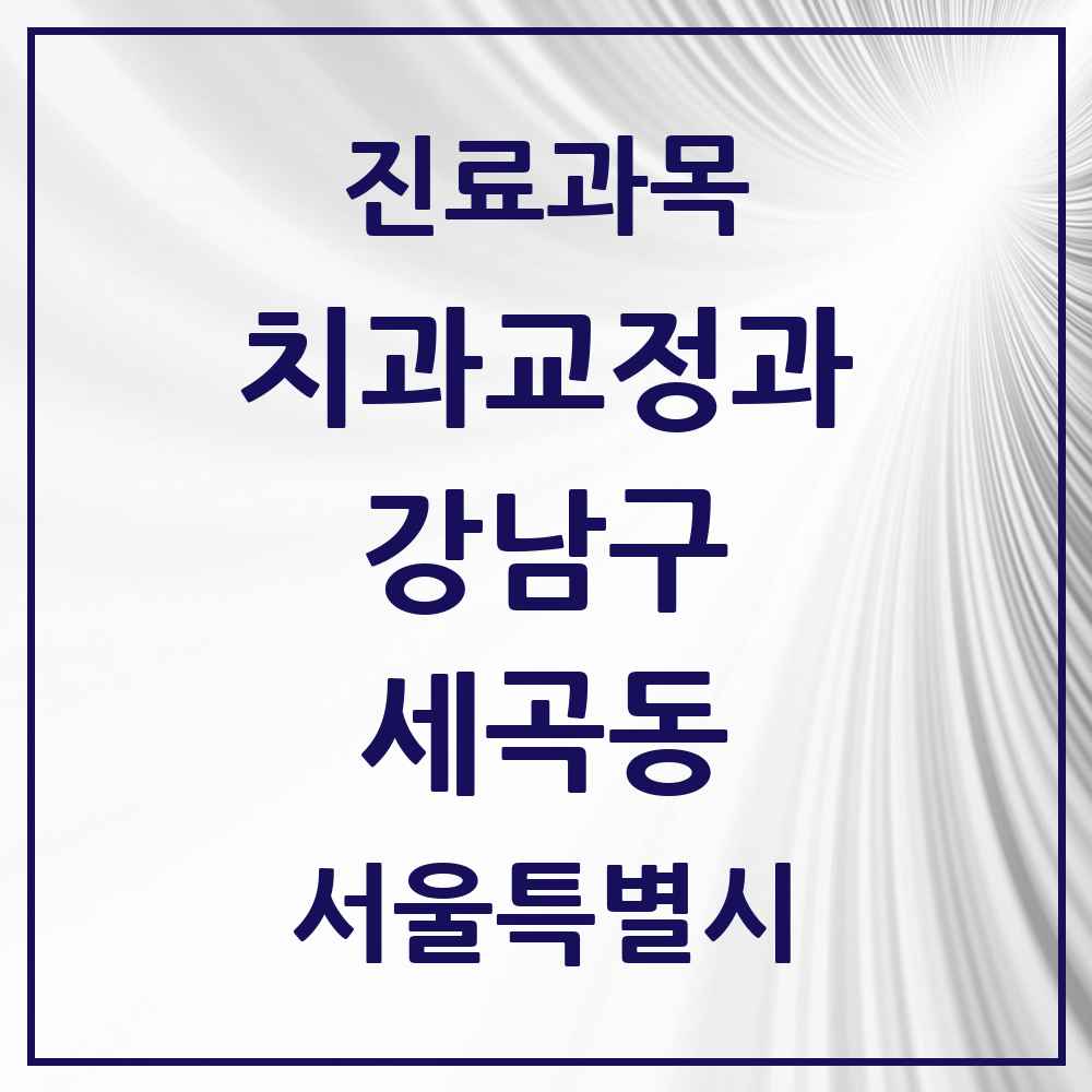 2025 서울특별시 강남구 세곡동 교정치과 목록 3곳