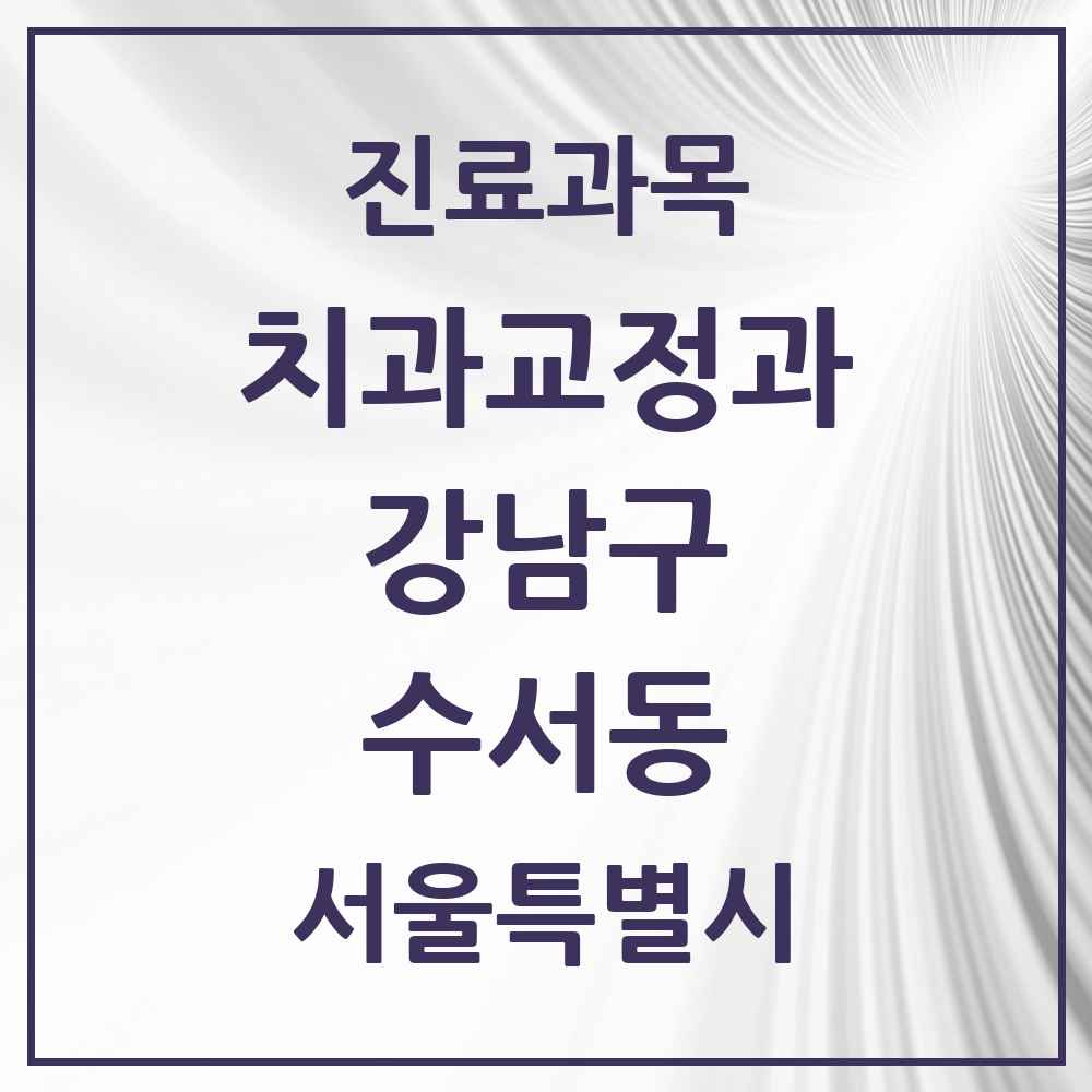 2025 서울특별시 강남구 수서동 교정치과 목록 7곳