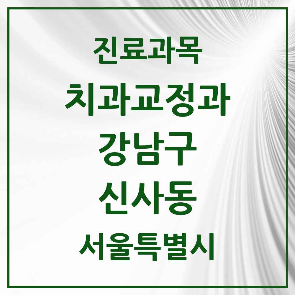 2025 서울특별시 강남구 신사동 교정치과 목록 84곳