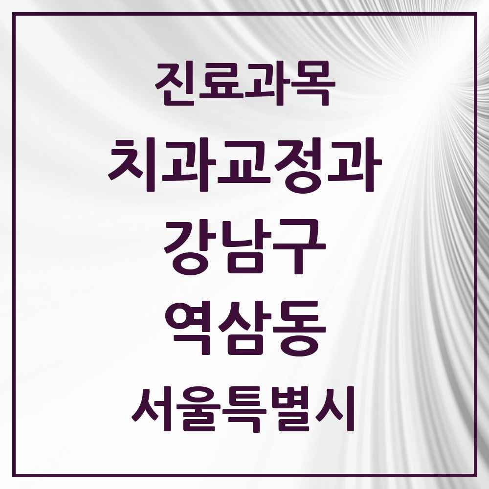 2025 서울특별시 강남구 역삼동 교정치과 목록 105곳