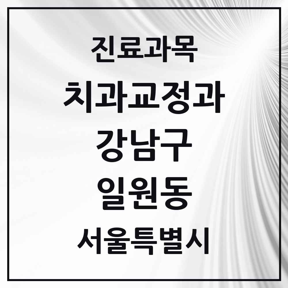 2025 서울특별시 강남구 일원동 교정치과 목록 15곳