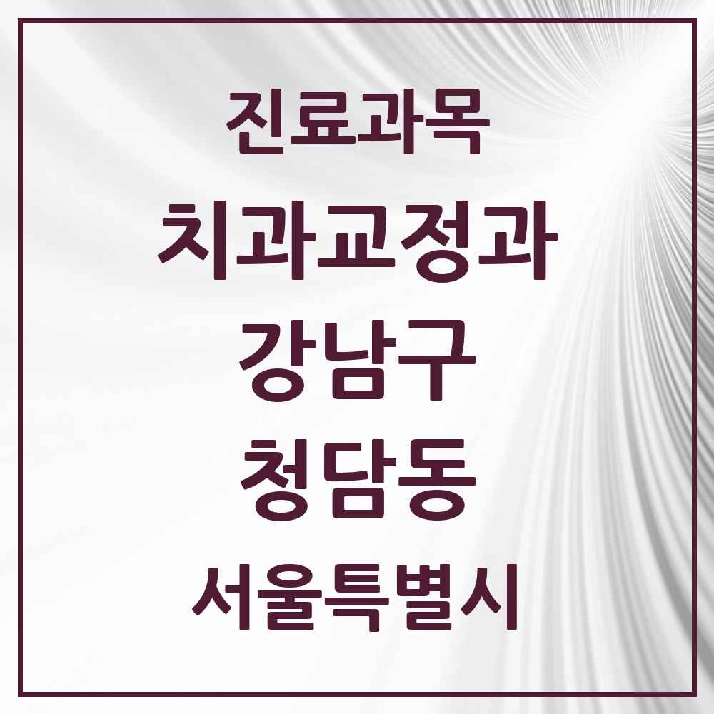 2025 서울특별시 강남구 청담동 교정치과 목록 27곳