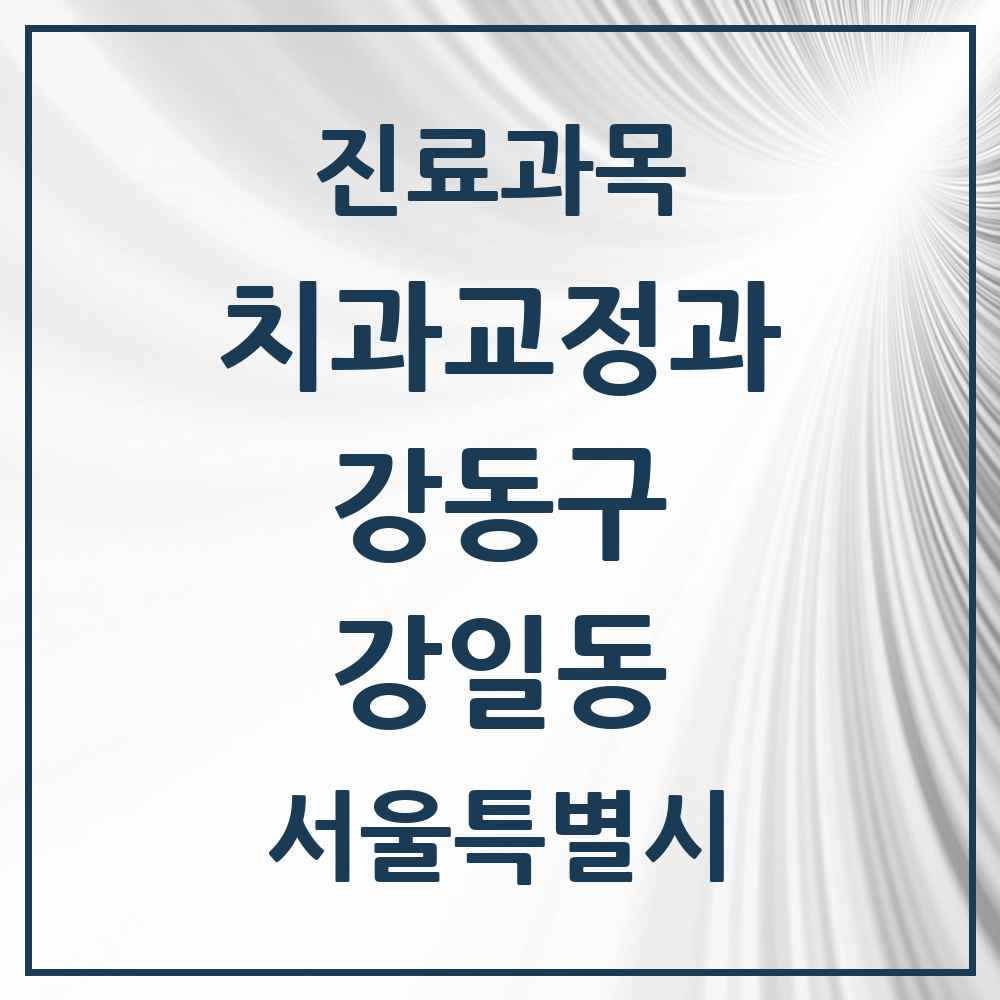 2025 서울특별시 강동구 강일동 교정치과 목록 9곳