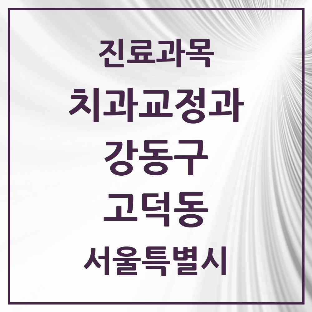 2025 서울특별시 강동구 고덕동 교정치과 목록 9곳