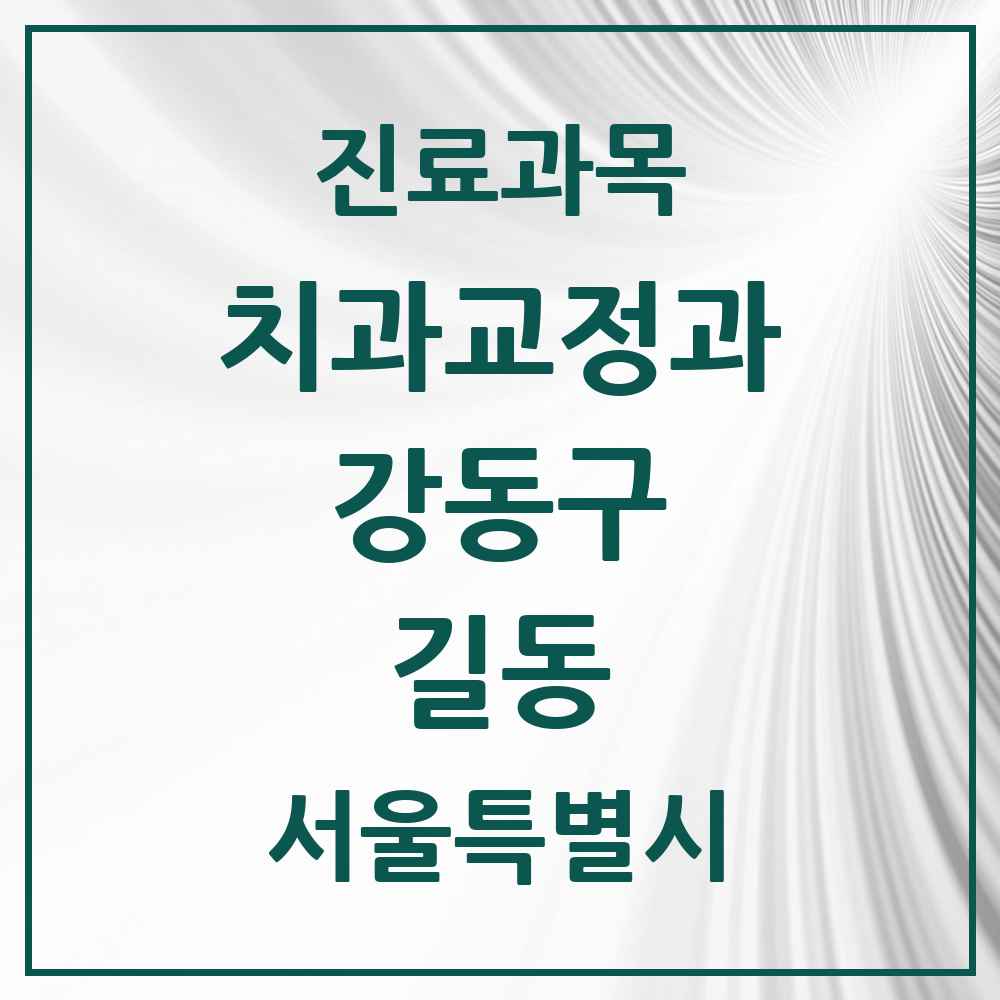 2025 서울특별시 강동구 길동 교정치과 목록 17곳