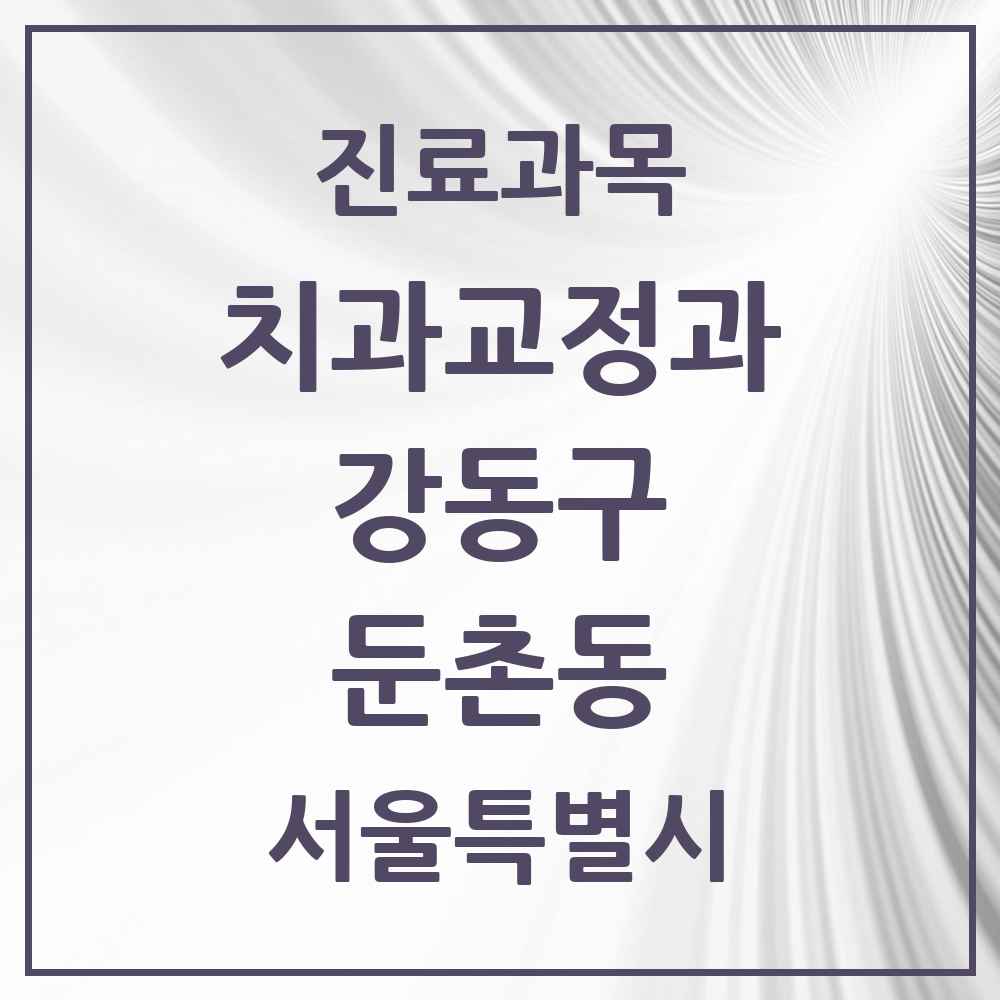 2025 서울특별시 강동구 둔촌동 교정치과 목록 10곳