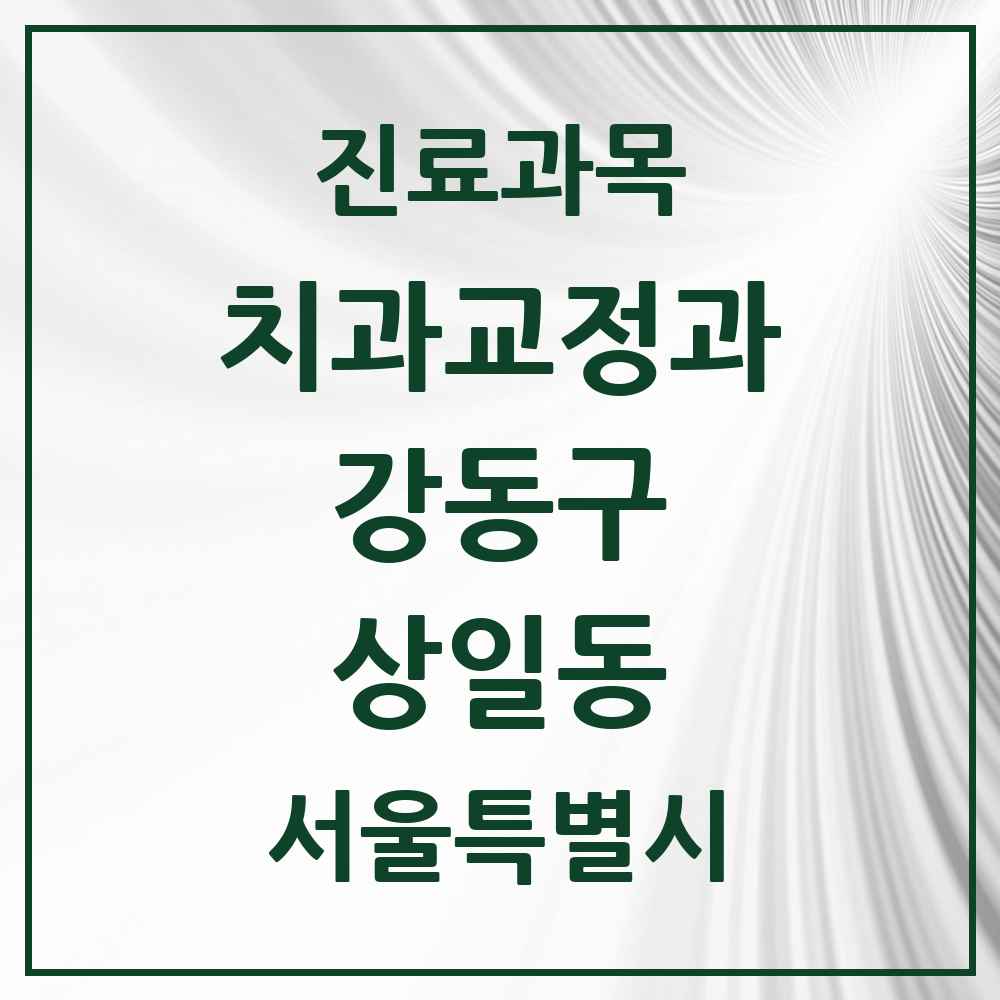 2025 서울특별시 강동구 상일동 교정치과 목록 4곳