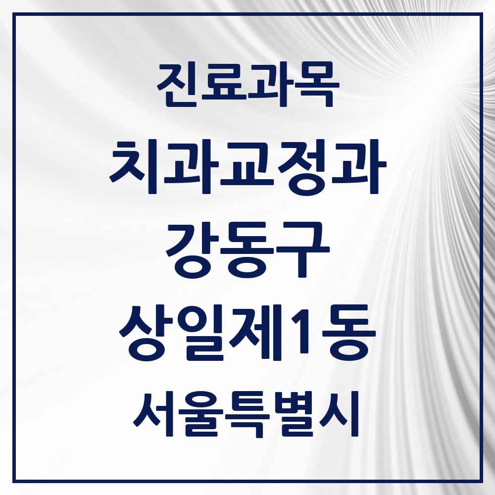 2025 서울특별시 강동구 상일제1동 교정치과 목록 3곳