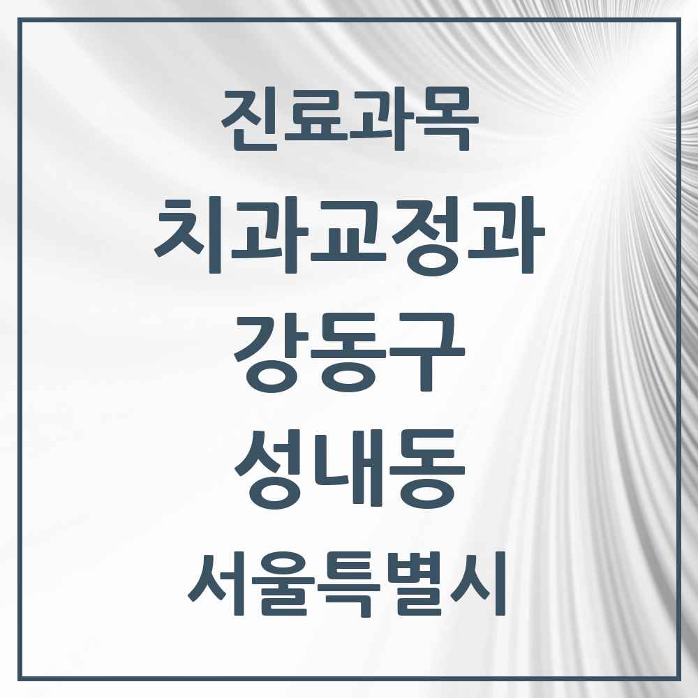 2025 서울특별시 강동구 성내동 교정치과 목록 38곳