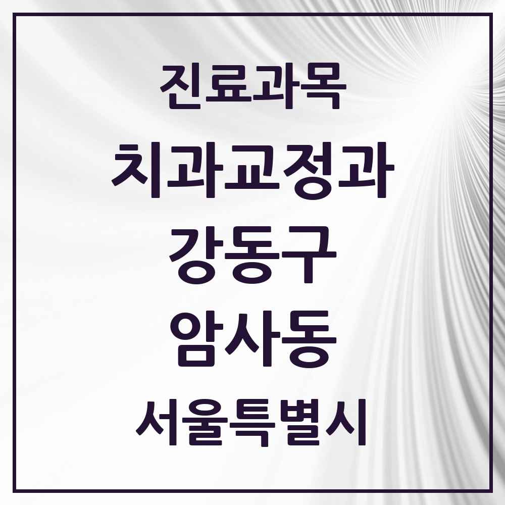 2025 서울특별시 강동구 암사동 교정치과 목록 13곳