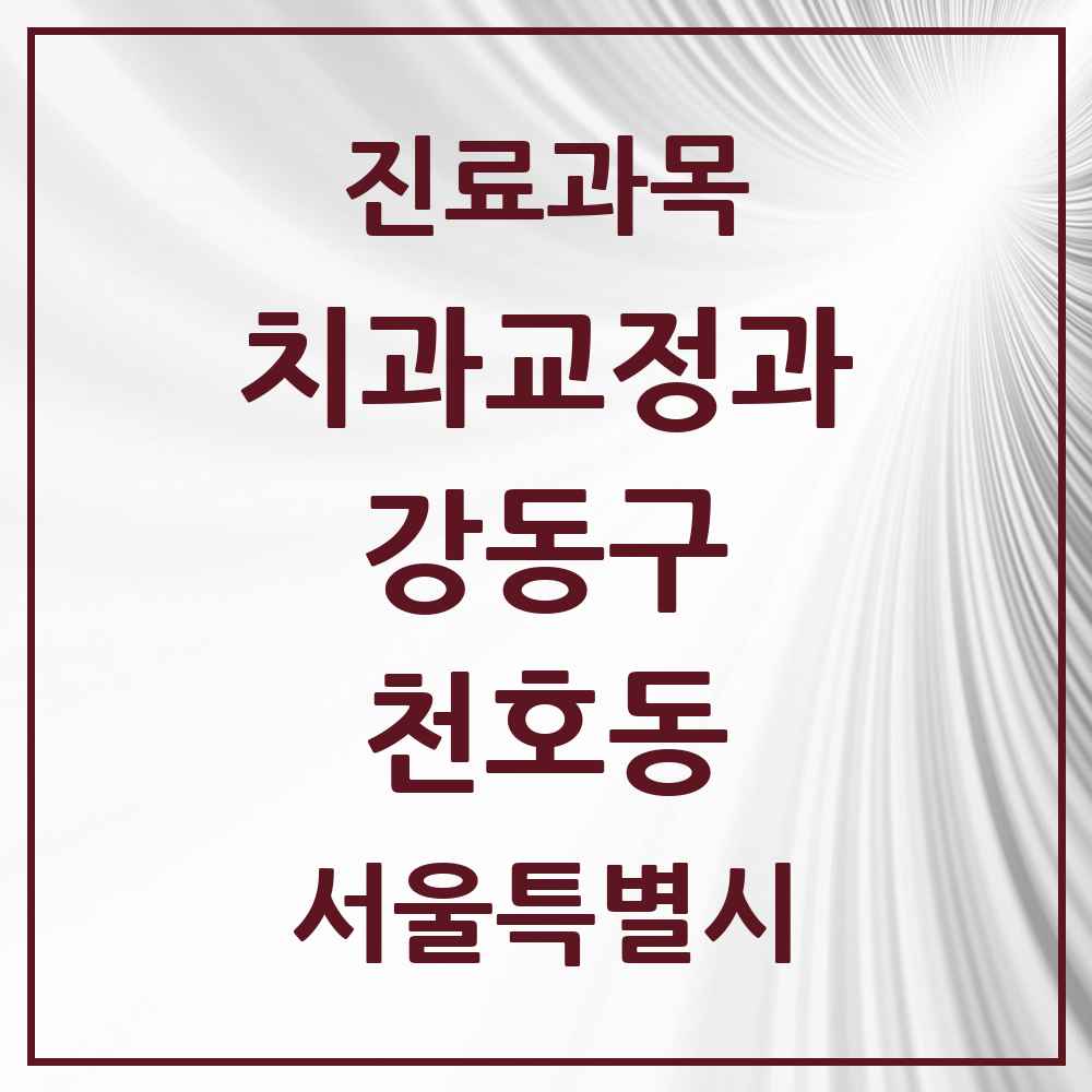 2025 서울특별시 강동구 천호동 교정치과 목록 21곳