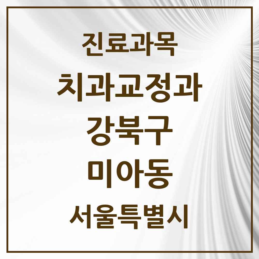 2025 서울특별시 강북구 미아동 교정치과 목록 34곳