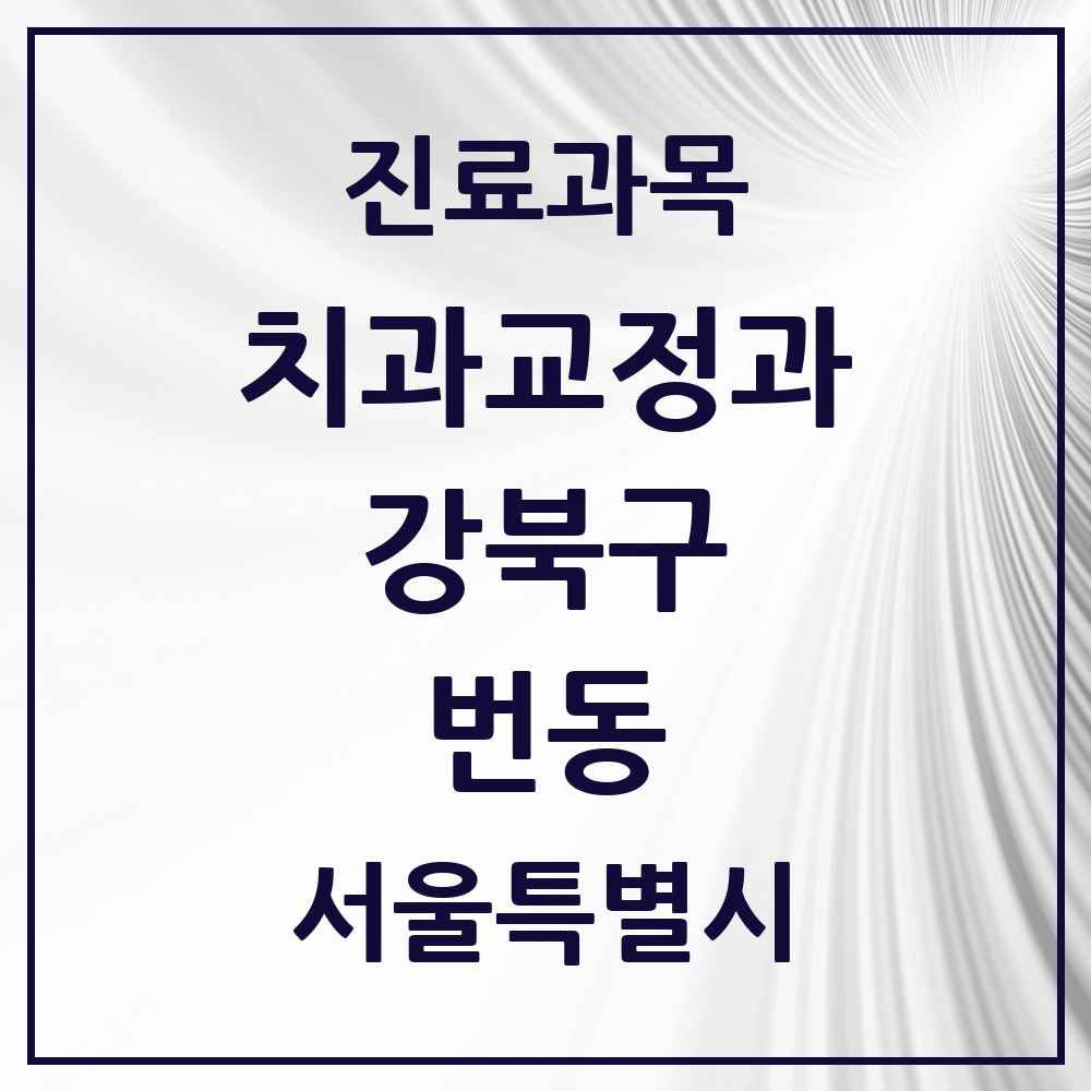 2025 서울특별시 강북구 번동 교정치과 목록 12곳