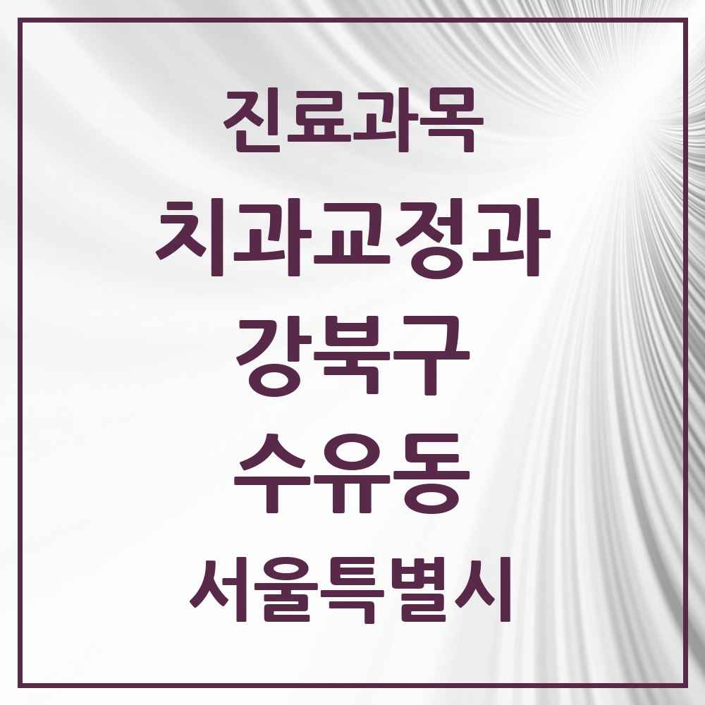 2025 서울특별시 강북구 수유동 교정치과 목록 18곳
