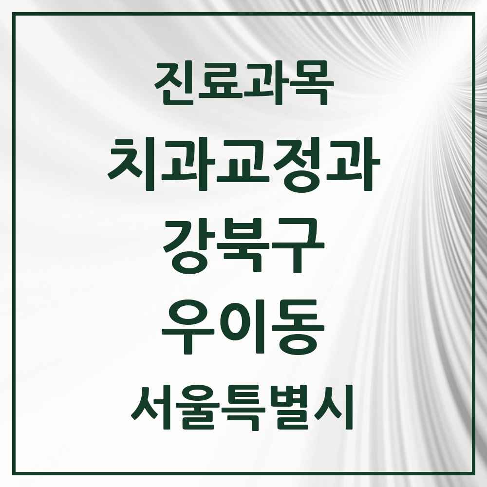 2025 서울특별시 강북구 우이동 교정치과 목록 1곳