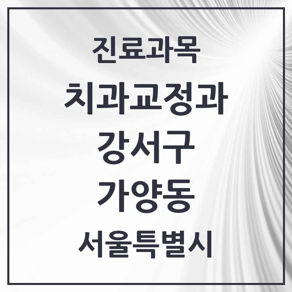 2025 서울특별시 강서구 가양동 교정치과 목록 4곳