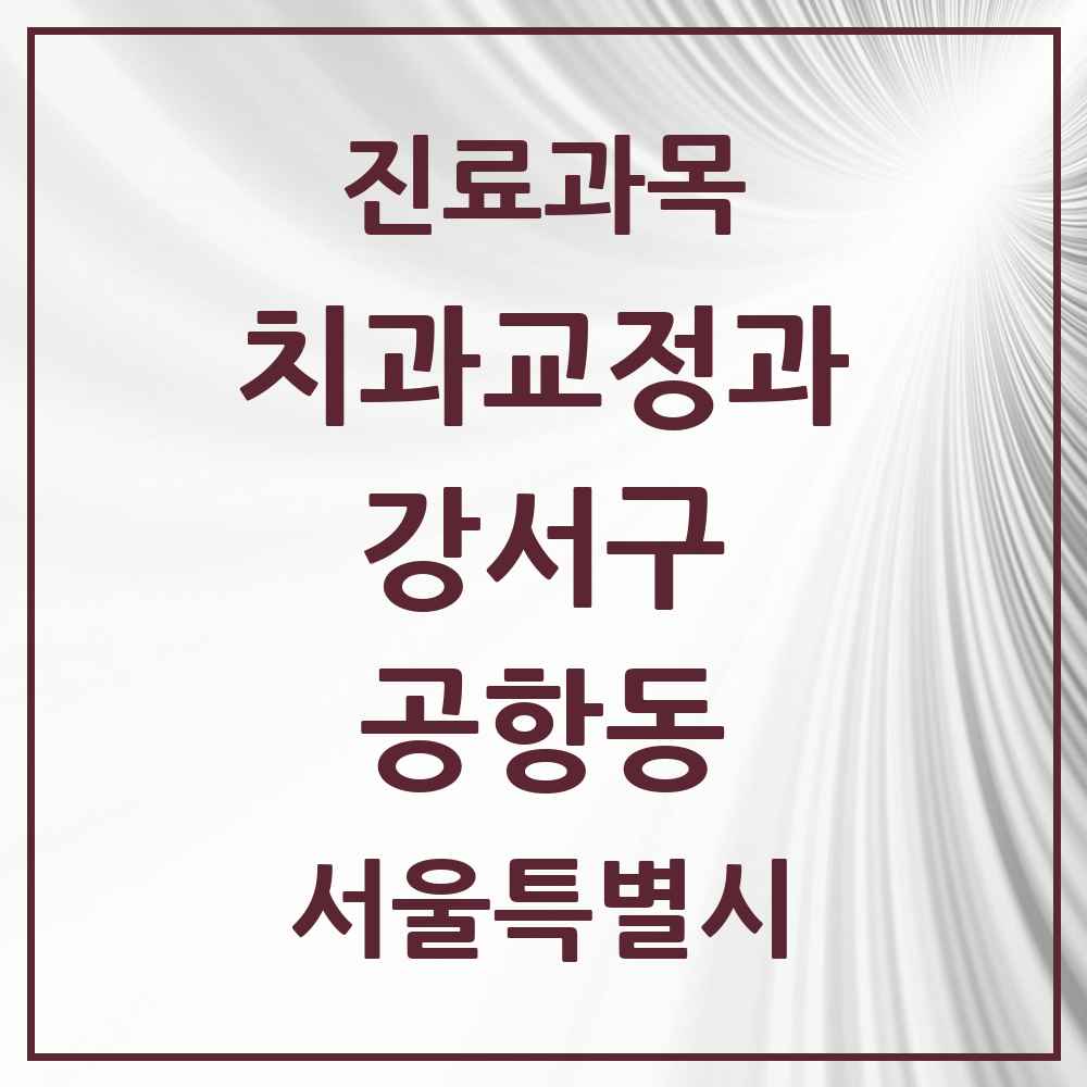 2025 서울특별시 강서구 공항동 교정치과 목록 2곳