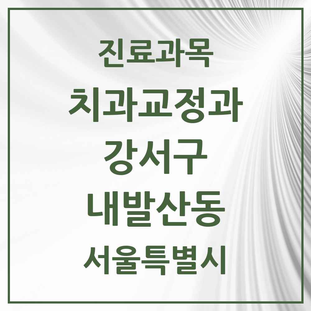 2025 서울특별시 강서구 내발산동 교정치과 목록 12곳