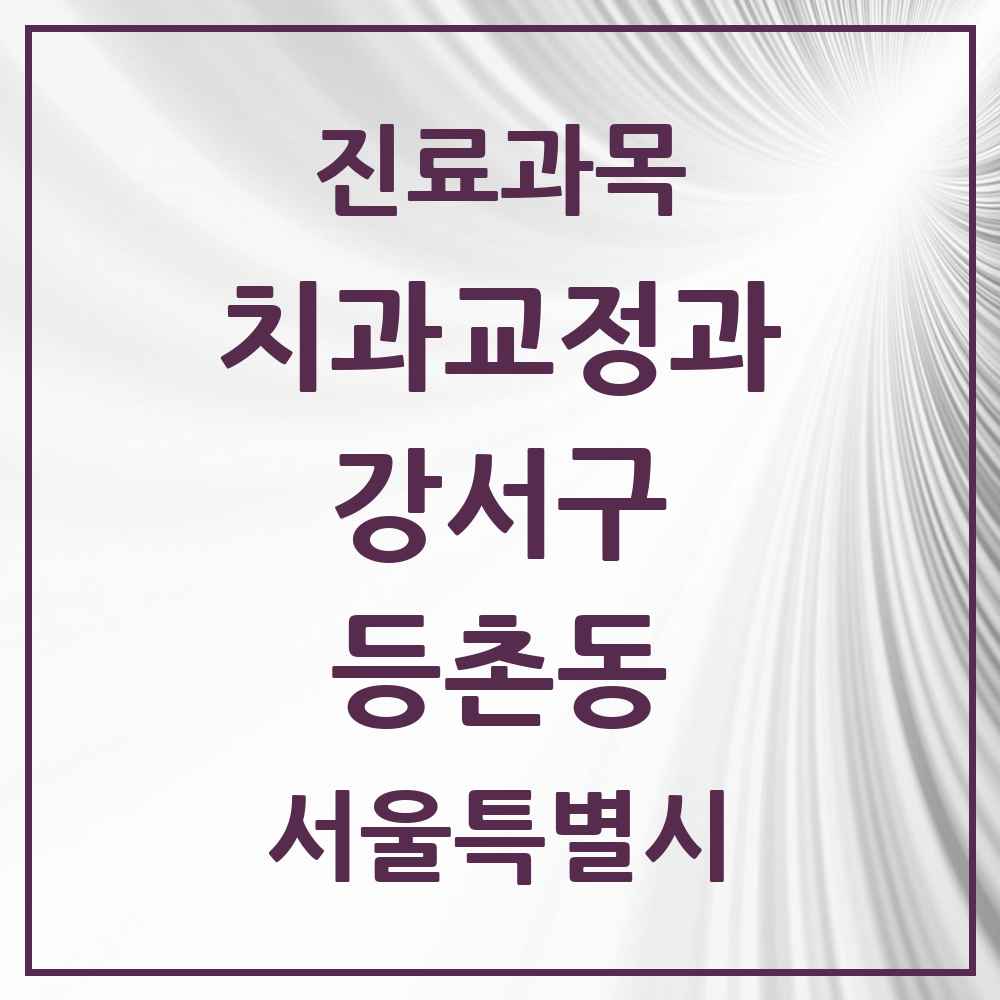 2025 서울특별시 강서구 등촌동 교정치과 목록 25곳