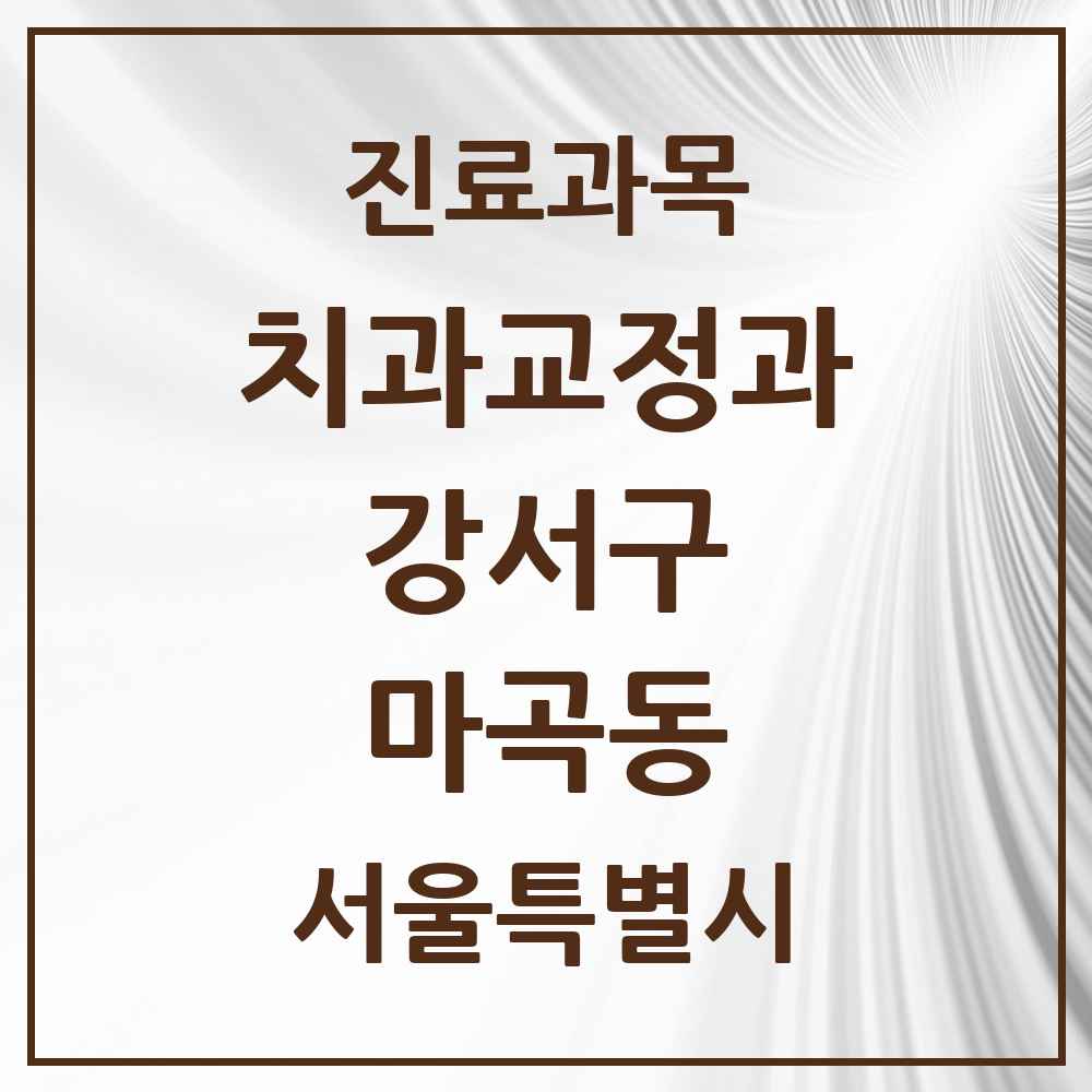 2025 서울특별시 강서구 마곡동 교정치과 목록 40곳