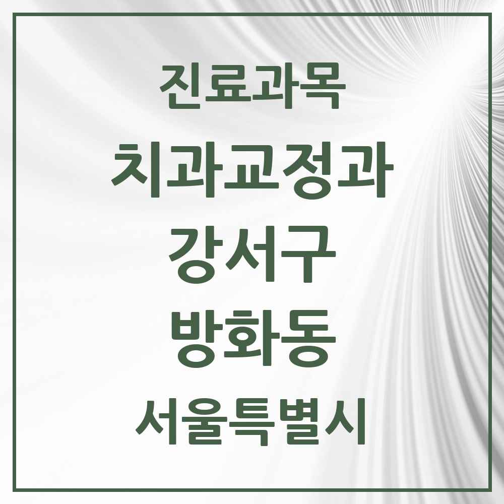 2025 서울특별시 강서구 방화동 교정치과 목록 5곳
