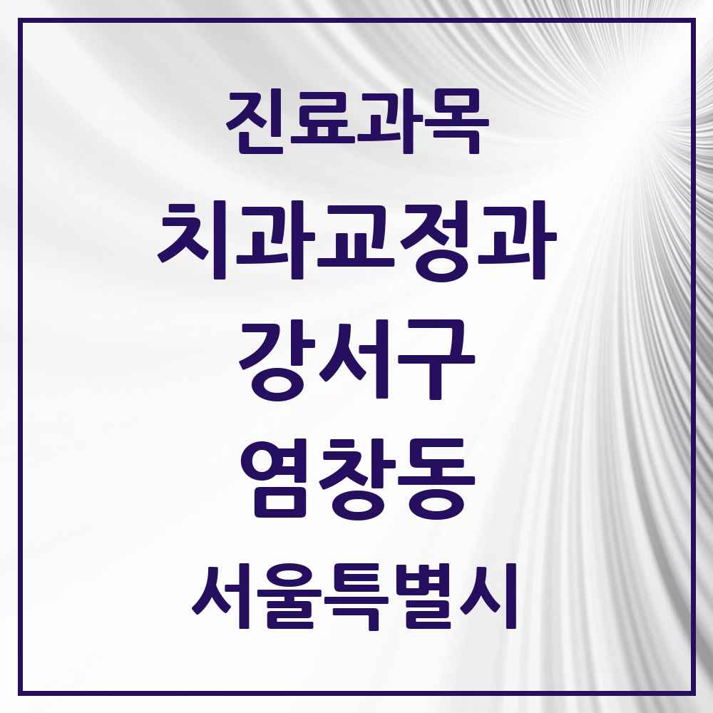 2025 서울특별시 강서구 염창동 교정치과 목록 5곳