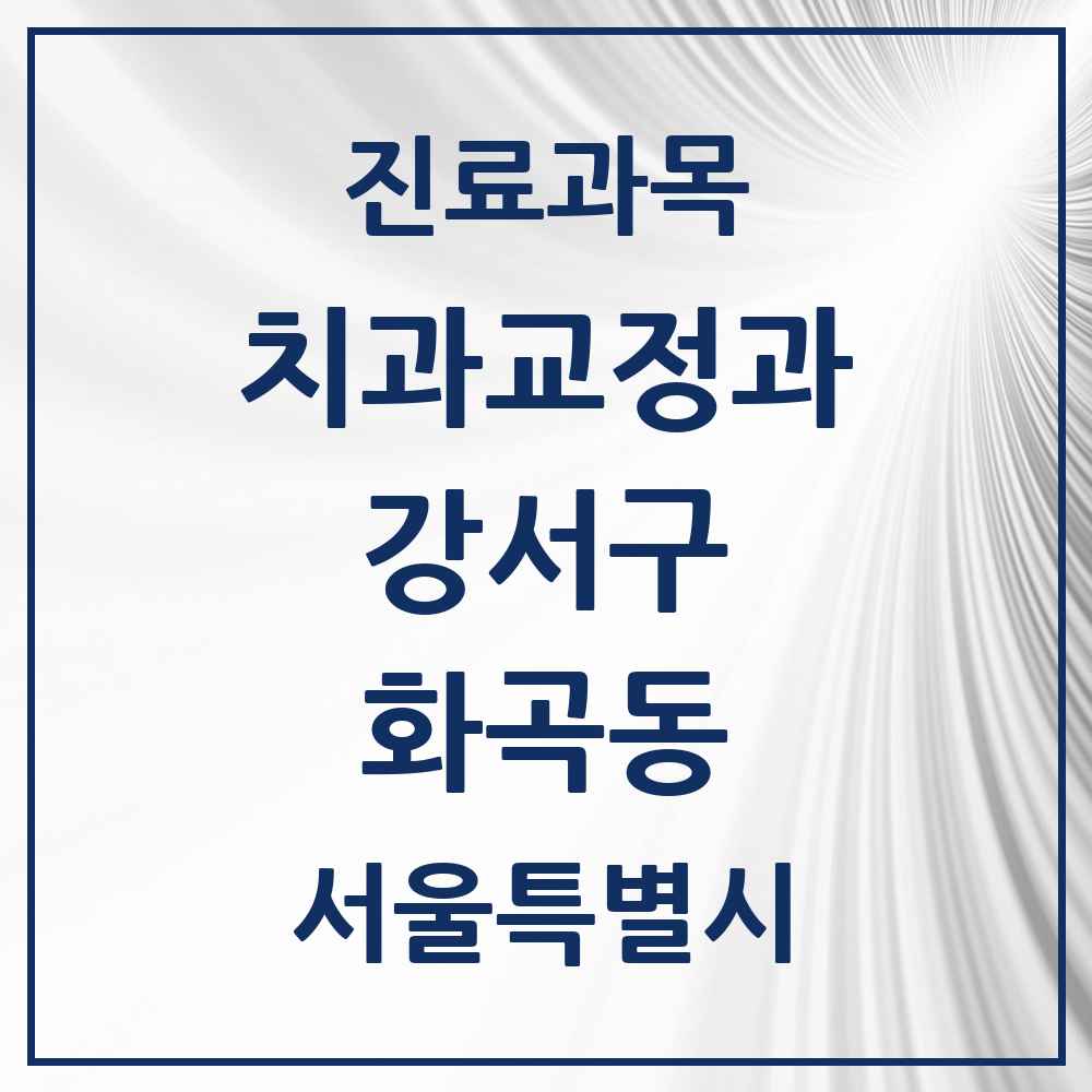 2025 서울특별시 강서구 화곡동 교정치과 목록 43곳