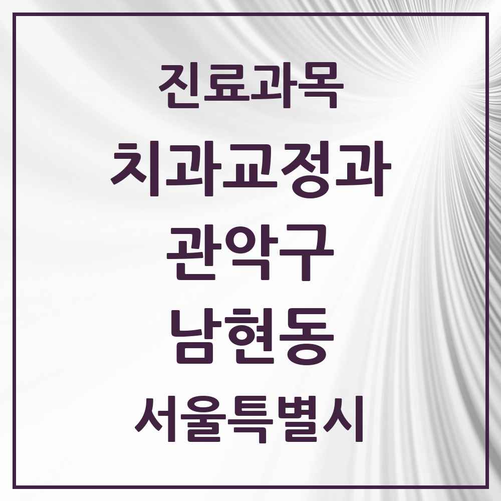 2025 서울특별시 관악구 남현동 교정치과 목록 8곳