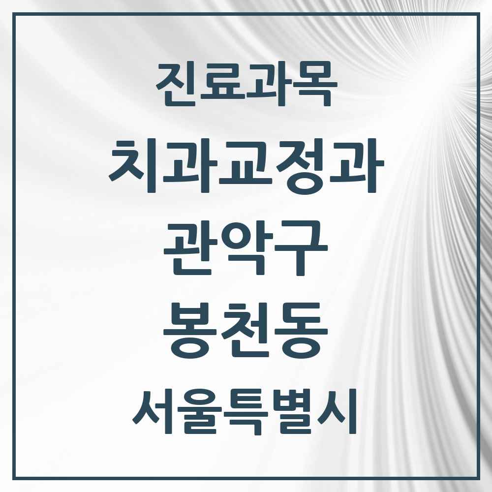 2025 서울특별시 관악구 봉천동 교정치과 목록 56곳